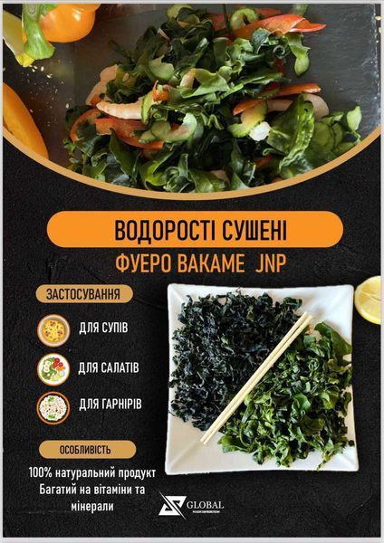 Водорості Фуеро Вакаме 500 г 587 фото